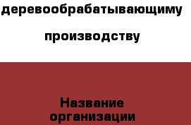 деревообрабатывающиму  производству . › Название организации ­ ооо vitta › Отрасль предприятия ­ производство › Название вакансии ­ столяр-краснодеревщик › Место работы ­ хорошово › Возраст от ­ 18 › Возраст до ­ 50 - Московская обл., Коломенский р-н, Верхнее Хорошово д. Работа » Вакансии   . Московская обл.